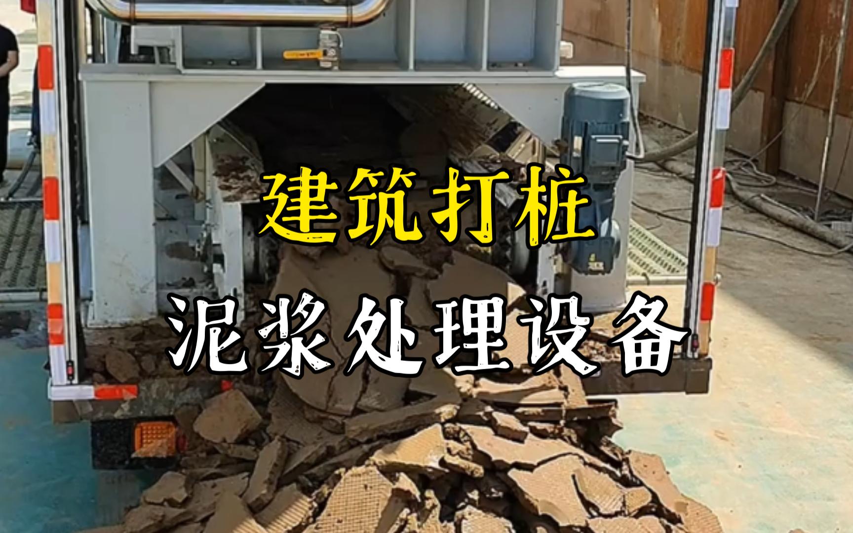 江陵工地打桩泥浆处理与外运技术概述